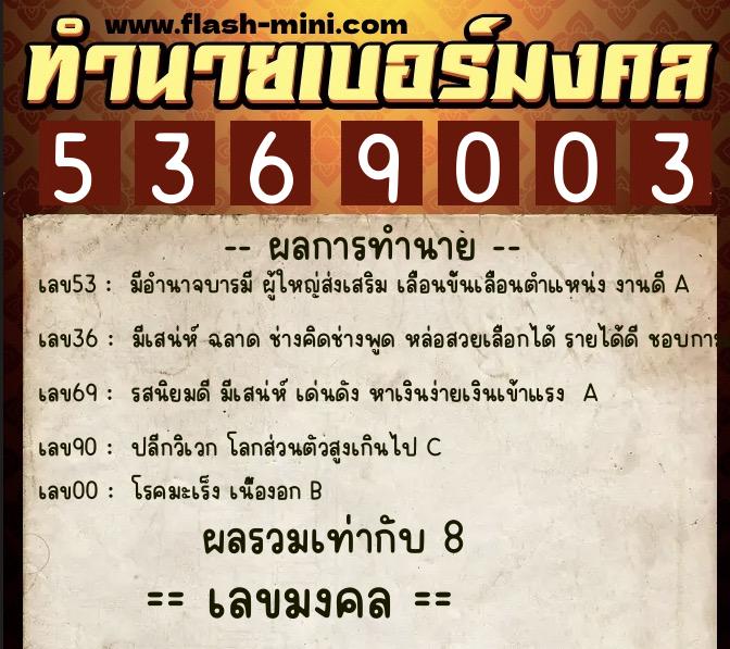 ทำนายเบอร์มงคล 0XX-5369003 ทำนายเบอร์มงคล หมายเลข 085-536900 ทำนายเบอร์มงคล 0XX-5369003 ทำนายเบอร์มงคล หมายเลข 085-536900