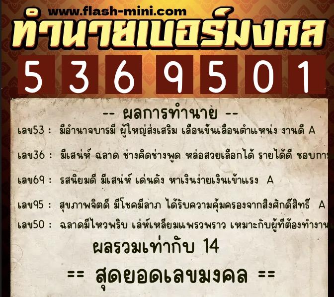 ทำนายเบอร์มงคล 0XX-5369501  ทำนายเบอร์มงคล หมายเลข 067-536950 