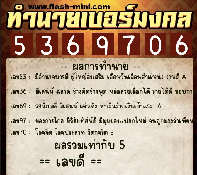ทำนายเบอร์มงคล 0XX-5369706  ทำนายเบอร์มงคล หมายเลข 084-536970 
