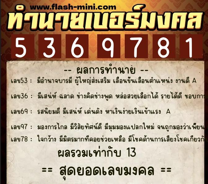 ทำนายเบอร์มงคล 0XX-5369781 ทำนายเบอร์มงคล หมายเลข 086-536978 ทำนายเบอร์มงคล 0XX-5369781 ทำนายเบอร์มงคล หมายเลข 086-536978