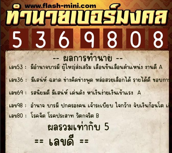 ทำนายเบอร์มงคล 0XX-5369808 ทำนายเบอร์มงคล หมายเลข 064-536980 ทำนายเบอร์มงคล 0XX-5369808 ทำนายเบอร์มงคล หมายเลข 064-536980