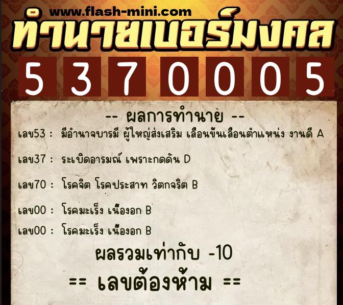 ทำนายเบอร์มงคล 0XX-5370005  ทำนายเบอร์มงคล หมายเลข 064-537000 