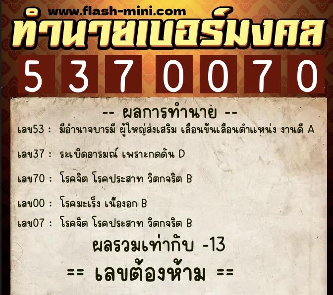 ทำนายเบอร์มงคล 0XX-5370070  ทำนายเบอร์มงคล หมายเลข 083-537007 