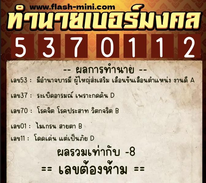 ทำนายเบอร์มงคล 0XX-5370112  ทำนายเบอร์มงคล หมายเลข 069-537011 