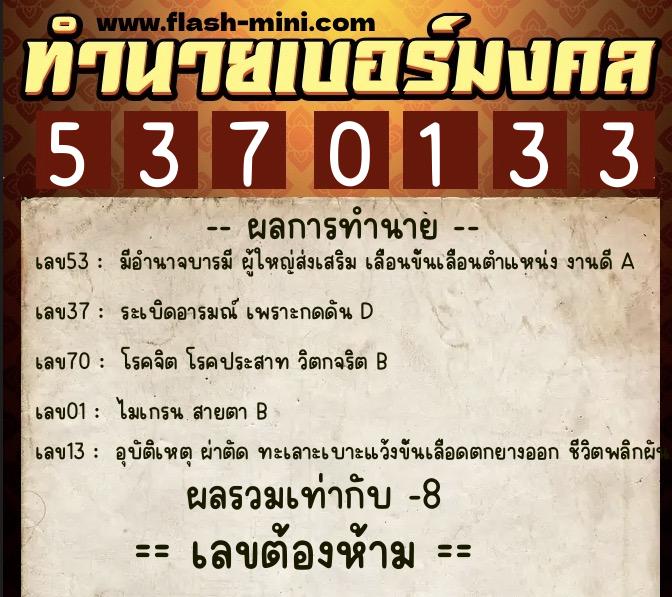 ทำนายเบอร์มงคล 0XX-5370133  ทำนายเบอร์มงคล หมายเลข 094-537013 