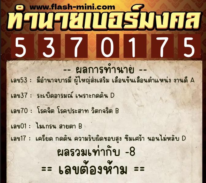 ทำนายเบอร์มงคล 0XX-5370175  ทำนายเบอร์มงคล หมายเลข 093-537017 
