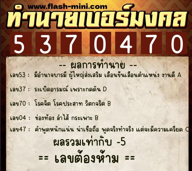 ทำนายเบอร์มงคล 0XX-5370470  ทำนายเบอร์มงคล หมายเลข 094-537047 