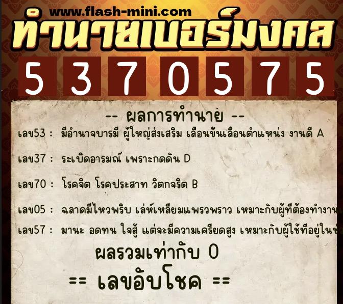 ทำนายเบอร์มงคล 0XX-5370575 ทำนายเบอร์มงคล หมายเลข 065-537057 ทำนายเบอร์มงคล 0XX-5370575 ทำนายเบอร์มงคล หมายเลข 065-537057