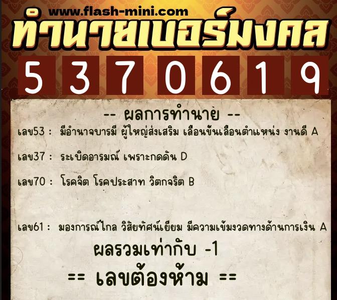 ทำนายเบอร์มงคล 0XX-5370619  ทำนายเบอร์มงคล หมายเลข 094-537061 