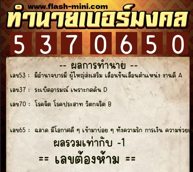 ทำนายเบอร์มงคล 0XX-5370650 ทำนายเบอร์มงคล หมายเลข 085-537065 ทำนายเบอร์มงคล 0XX-5370650 ทำนายเบอร์มงคล หมายเลข 085-537065