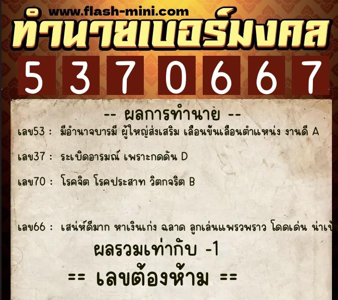 ทำนายเบอร์มงคล 0XX-5370667  ทำนายเบอร์มงคล หมายเลข 069-537066 