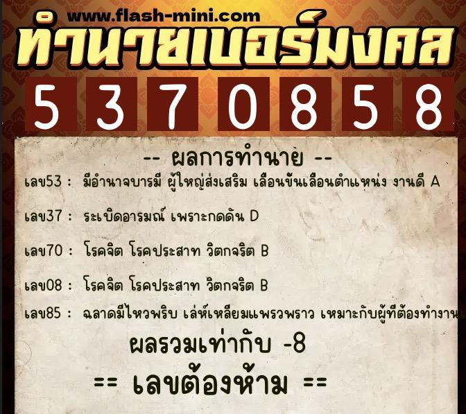 ทำนายเบอร์มงคล 0XX-5370858  ทำนายเบอร์มงคล หมายเลข 067-537085 