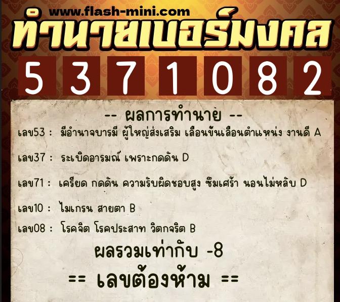 ทำนายเบอร์มงคล 0XX-5371082  ทำนายเบอร์มงคล หมายเลข 063-537108 