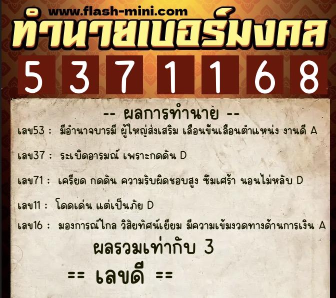 ทำนายเบอร์มงคล 0XX-5371168  ทำนายเบอร์มงคล หมายเลข 083-537116 