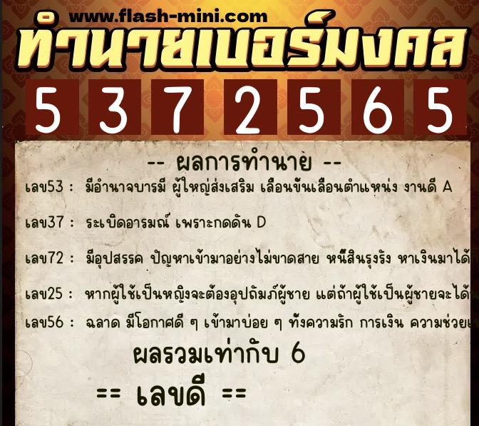 ทำนายเบอร์มงคล 0XX-5372565  ทำนายเบอร์มงคล หมายเลข 095-537256 