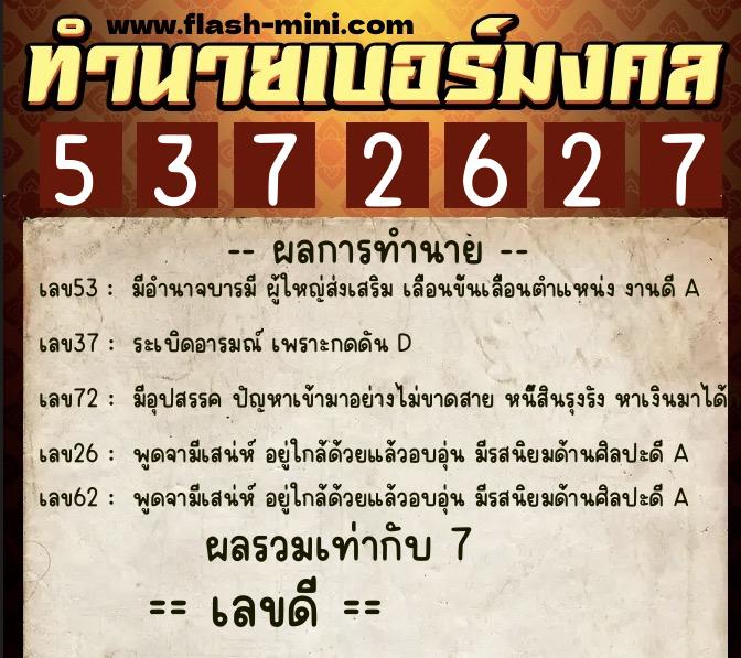 ทำนายเบอร์มงคล 0XX-5372627 ทำนายเบอร์มงคล หมายเลข 080-537262 ทำนายเบอร์มงคล 0XX-5372627 ทำนายเบอร์มงคล หมายเลข 080-537262