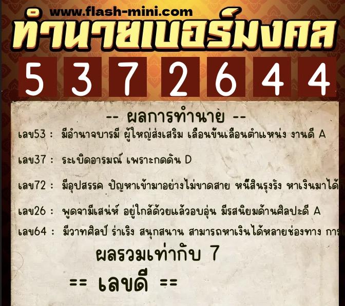ทำนายเบอร์มงคล 0XX-5372644  ทำนายเบอร์มงคล หมายเลข 094-537264 