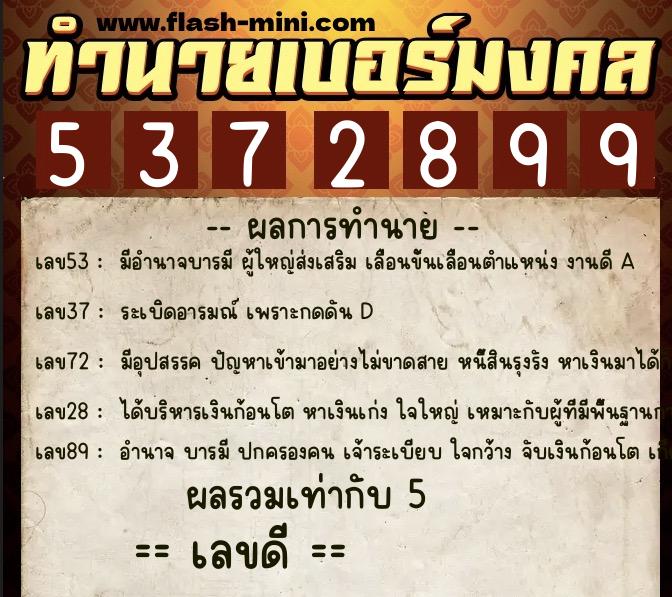 ทำนายเบอร์มงคล 0XX-5372899  ทำนายเบอร์มงคล หมายเลข 084-537289 