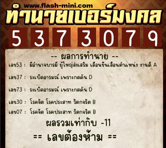 ทำนายเบอร์มงคล 0XX-5373079  ทำนายเบอร์มงคล หมายเลข 088-537307 