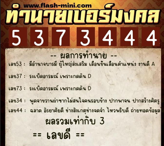 ทำนายเบอร์มงคล 0XX-5373444  ทำนายเบอร์มงคล หมายเลข 097-537344 