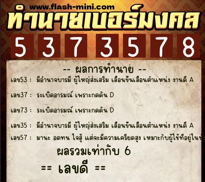 ทำนายเบอร์มงคล 0XX-5373578  ทำนายเบอร์มงคล หมายเลข 094-537357 