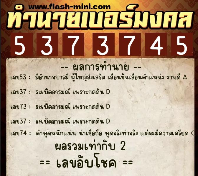 ทำนายเบอร์มงคล 0XX-5373745  ทำนายเบอร์มงคล หมายเลข 065-537374 