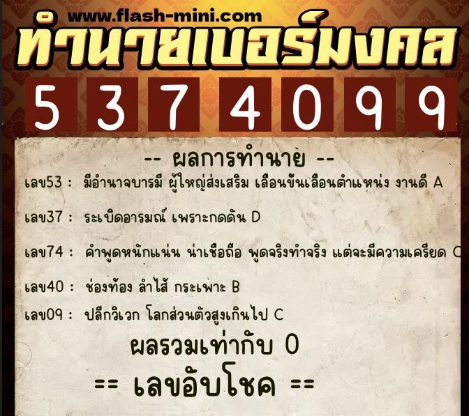 ทำนายเบอร์มงคล 0XX-5374099 ทำนายเบอร์มงคล หมายเลข 089-537409 ทำนายเบอร์มงคล 0XX-5374099 ทำนายเบอร์มงคล หมายเลข 089-537409