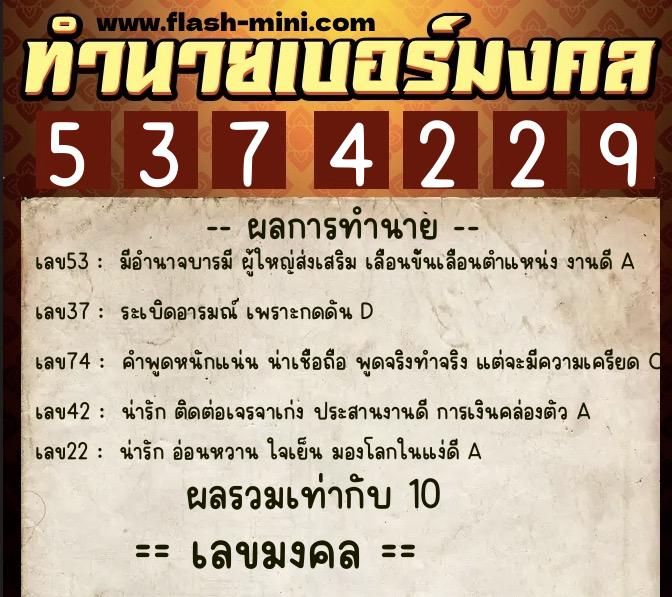 ทำนายเบอร์มงคล 0XX-5374229  ทำนายเบอร์มงคล หมายเลข 069-537422 