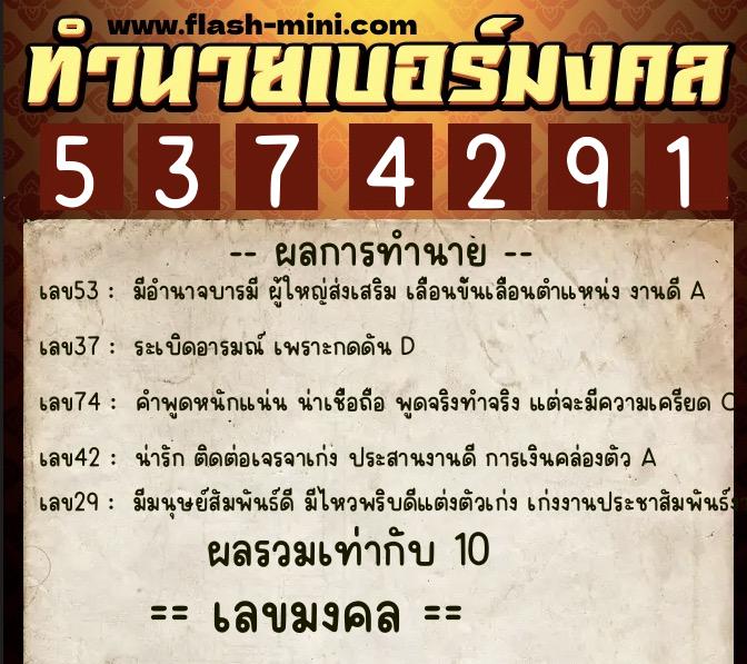 ทำนายเบอร์มงคล 0XX-5374291  ทำนายเบอร์มงคล หมายเลข 091-537429 