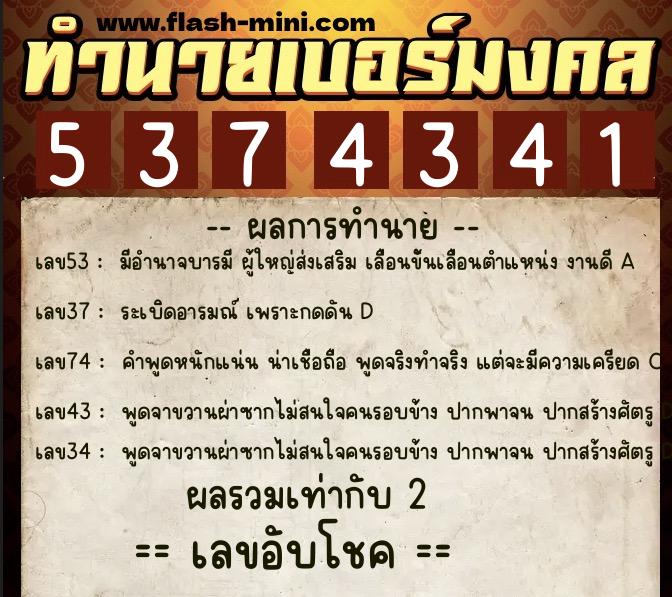 ทำนายเบอร์มงคล 0XX-5374341  ทำนายเบอร์มงคล หมายเลข 090-537434 