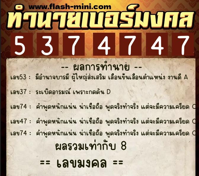 ทำนายเบอร์มงคล 0XX-5374747  ทำนายเบอร์มงคล หมายเลข 096-537474 