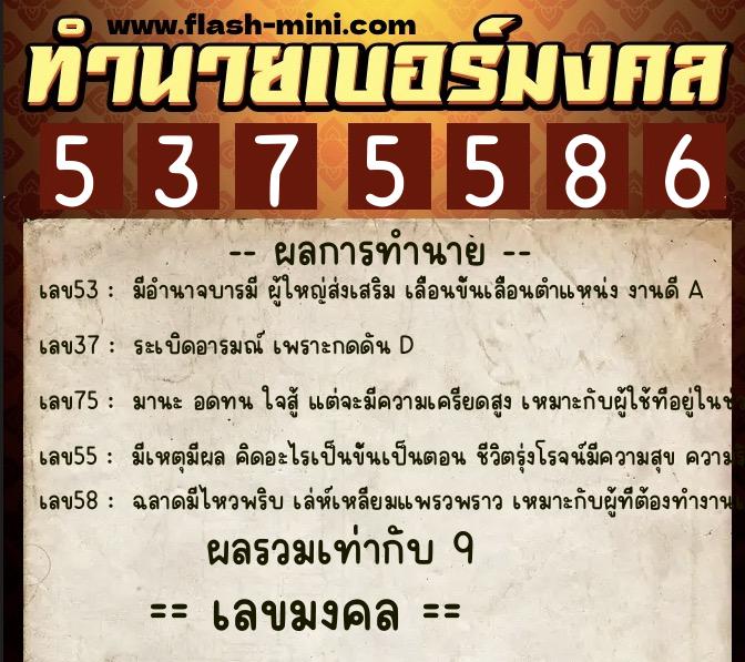 ทำนายเบอร์มงคล 0XX-5375586  ทำนายเบอร์มงคล หมายเลข 096-537558 
