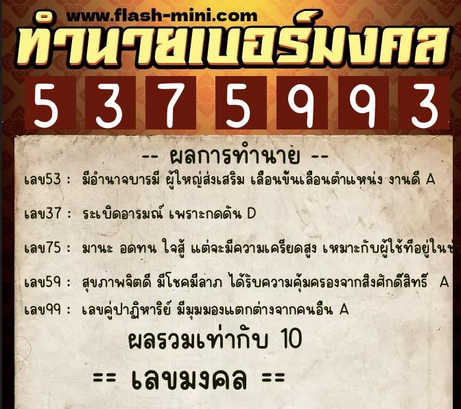 ทำนายเบอร์มงคล 0XX-5375993  ทำนายเบอร์มงคล หมายเลข 069-537599 