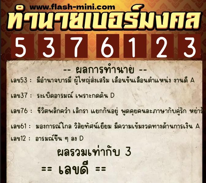 ทำนายเบอร์มงคล 0XX-5376123  ทำนายเบอร์มงคล หมายเลข 062-537612 