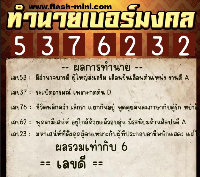 ทำนายเบอร์มงคล 0XX-5376232  ทำนายเบอร์มงคล หมายเลข 094-537623 