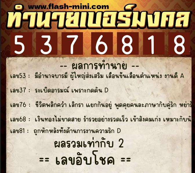 ทำนายเบอร์มงคล 0XX-5376818  ทำนายเบอร์มงคล หมายเลข 069-537681 