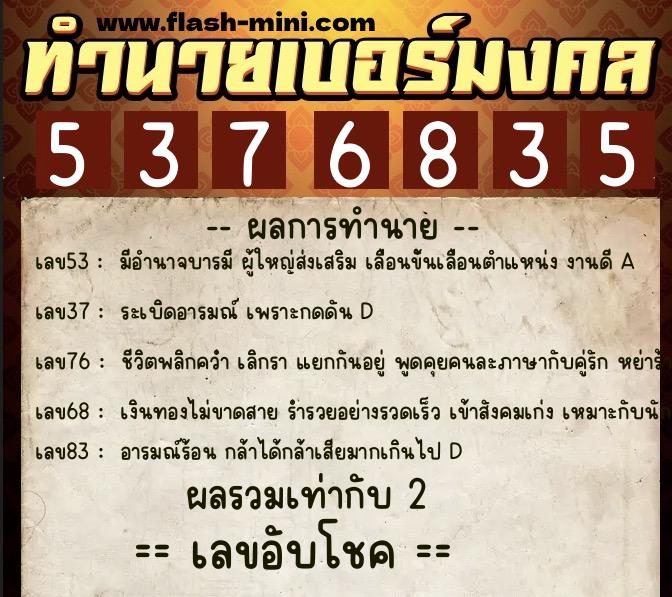 ทำนายเบอร์มงคล 0XX-5376835  ทำนายเบอร์มงคล หมายเลข 097-537683 