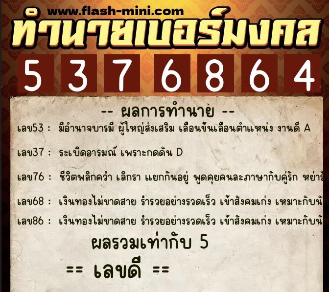 ทำนายเบอร์มงคล 0XX-5376864 ทำนายเบอร์มงคล หมายเลข 081-537686 ทำนายเบอร์มงคล 0XX-5376864 ทำนายเบอร์มงคล หมายเลข 081-537686