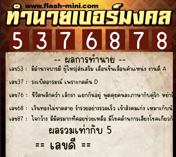 ทำนายเบอร์มงคล 0XX-5376878 ทำนายเบอร์มงคล หมายเลข 063-537687 ทำนายเบอร์มงคล 0XX-5376878 ทำนายเบอร์มงคล หมายเลข 063-537687