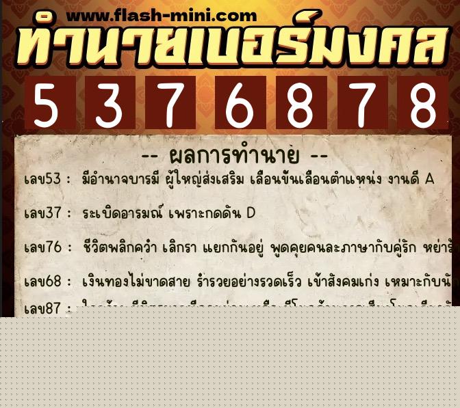 ทำนายเบอร์มงคล 0XX-5376878  ทำนายเบอร์มงคล หมายเลข 067-537687 