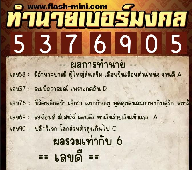 ทำนายเบอร์มงคล 0XX-5376905 ทำนายเบอร์มงคล หมายเลข 066-537690 ทำนายเบอร์มงคล 0XX-5376905 ทำนายเบอร์มงคล หมายเลข 066-537690