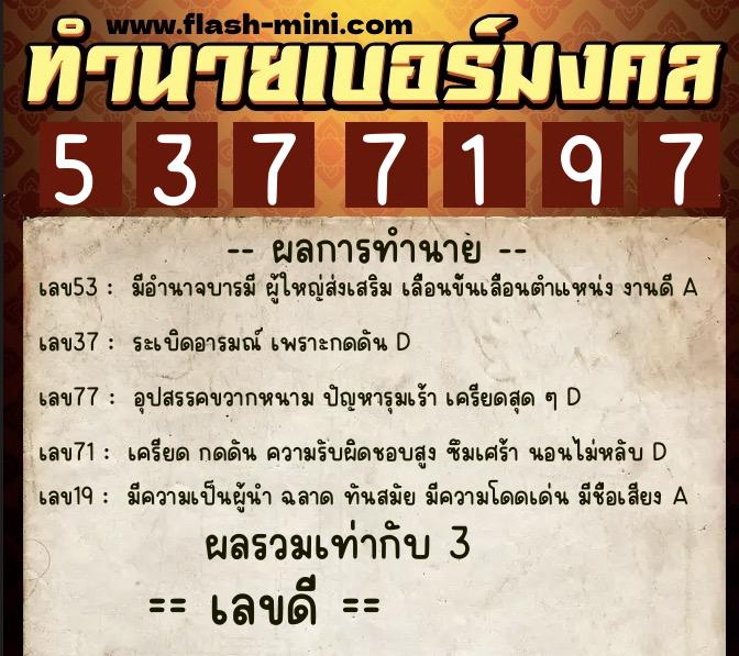 ทำนายเบอร์มงคล 0XX-5377197  ทำนายเบอร์มงคล หมายเลข 060-537719 