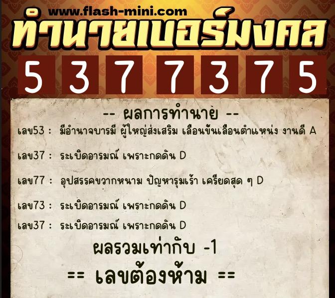 ทำนายเบอร์มงคล 0XX-5377375 ทำนายเบอร์มงคล หมายเลข 062-537737 ทำนายเบอร์มงคล 0XX-5377375 ทำนายเบอร์มงคล หมายเลข 062-537737