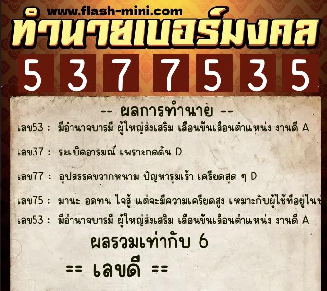 ทำนายเบอร์มงคล 0XX-5377535 ทำนายเบอร์มงคล หมายเลข 065-537753 ทำนายเบอร์มงคล 0XX-5377535 ทำนายเบอร์มงคล หมายเลข 065-537753