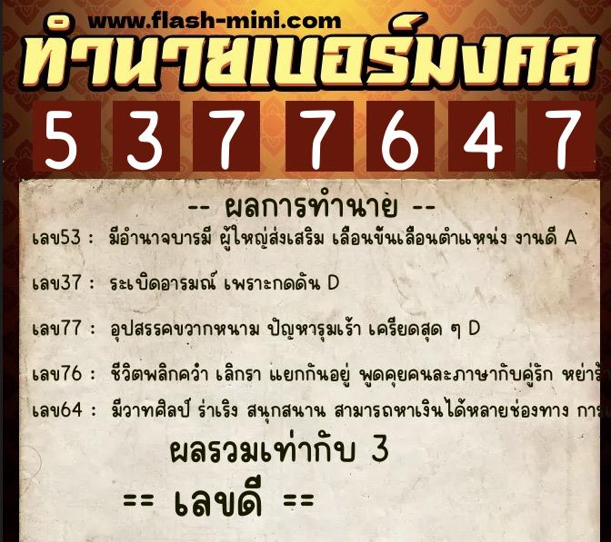 ทำนายเบอร์มงคล 0XX-5377647 ทำนายเบอร์มงคล หมายเลข 098-537764 ทำนายเบอร์มงคล 0XX-5377647 ทำนายเบอร์มงคล หมายเลข 098-537764