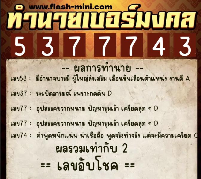 ทำนายเบอร์มงคล 0XX-5377743 ทำนายเบอร์มงคล หมายเลข 095-537774 ทำนายเบอร์มงคล 0XX-5377743 ทำนายเบอร์มงคล หมายเลข 095-537774
