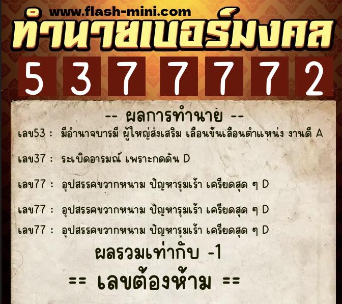 ทำนายเบอร์มงคล 0XX-5377772 ทำนายเบอร์มงคล หมายเลข 090-537777 ทำนายเบอร์มงคล 0XX-5377772 ทำนายเบอร์มงคล หมายเลข 090-537777