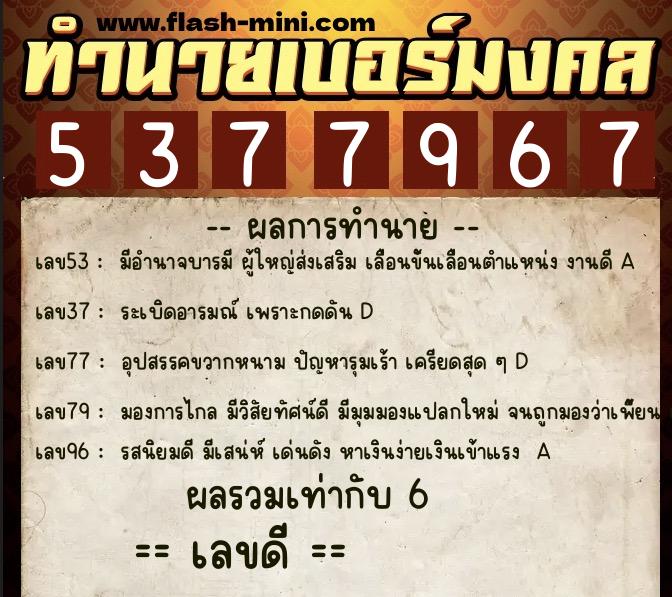 ทำนายเบอร์มงคล 0XX-5377967 ทำนายเบอร์มงคล หมายเลข 092-537796 ทำนายเบอร์มงคล 0XX-5377967 ทำนายเบอร์มงคล หมายเลข 092-537796