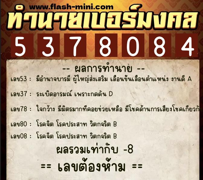 ทำนายเบอร์มงคล 0XX-5378084  ทำนายเบอร์มงคล หมายเลข 096-537808 