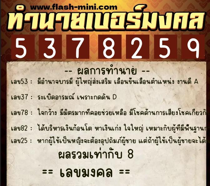 ทำนายเบอร์มงคล 0XX-5378259  ทำนายเบอร์มงคล หมายเลข 093-537825 